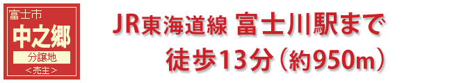 富士市中之郷分譲地