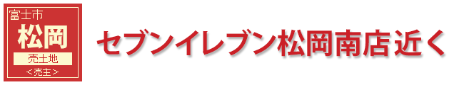 富士市松岡売土地
