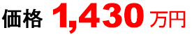 1430万円