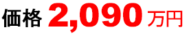 2,090万円