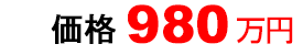 980万円