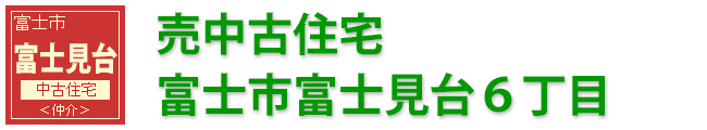 富士市富士見台中古住宅