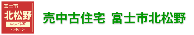 富士市北松野中古住宅