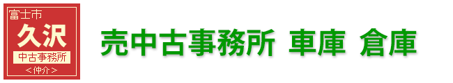富士市久沢中古事務所