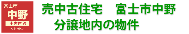 富士市中野中古住宅
