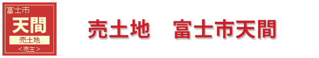 富士市天間売土地